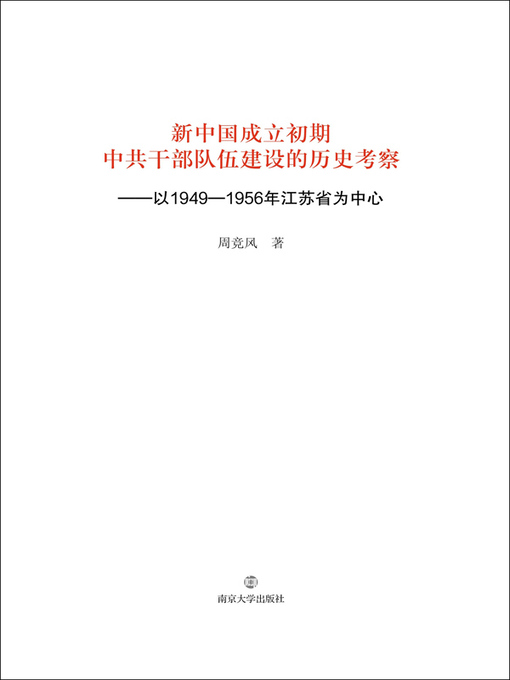 Title details for 新中国成立初期中共干部队伍建设的历史考察：以1949～1956年江苏省为中心 by 周竞风著 - Available